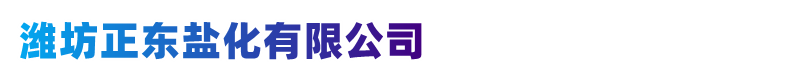 工業鹽廠家-日曬鹽批發價格-山東濰坊正東鹽化有限公司-濰坊正東鹽化有限公司